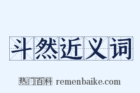 斗然近义词是什么意思的图片